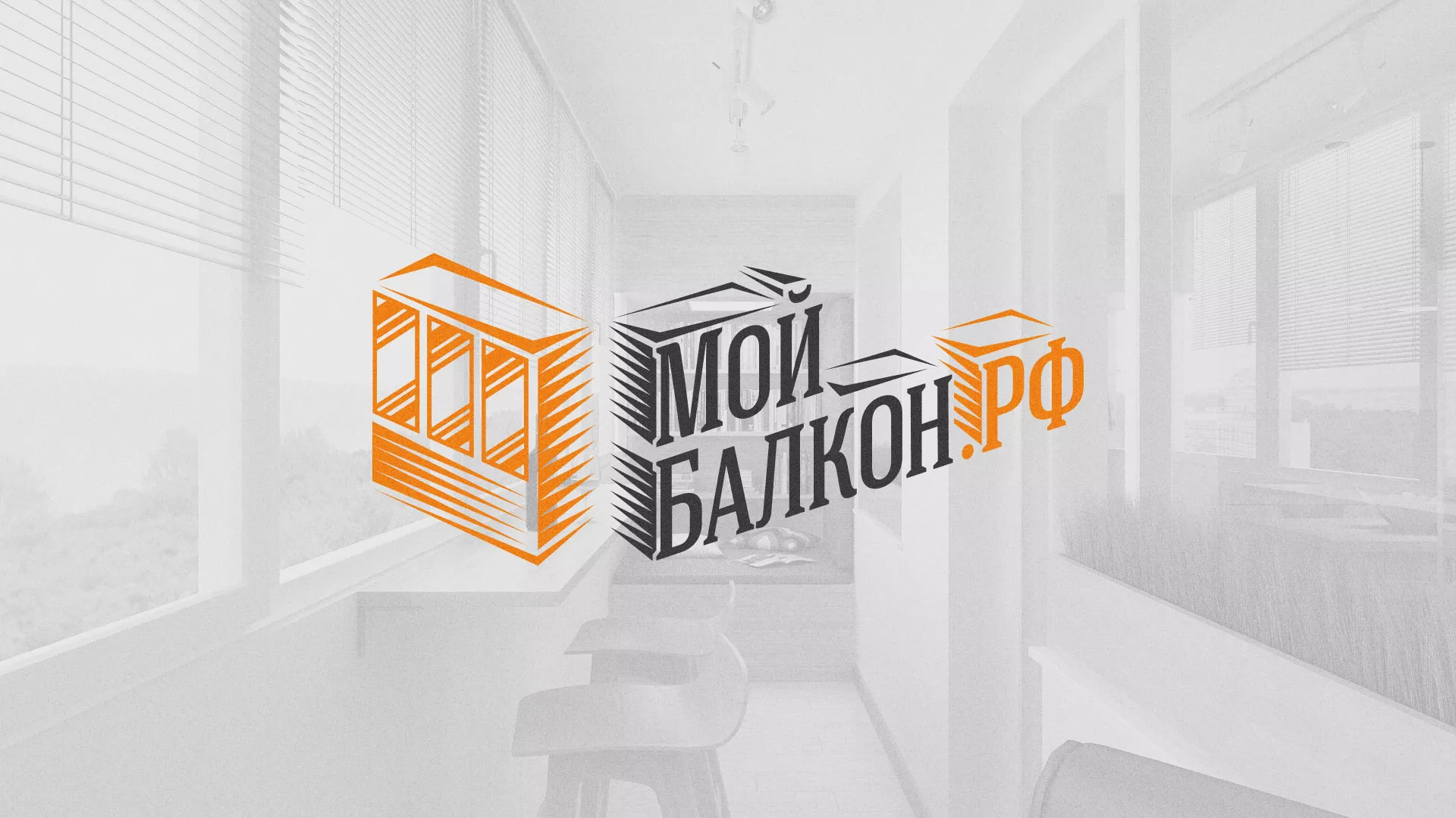 Разработка сайта для компании «Мой балкон» в Трёхгорном
